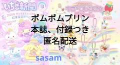 最新号♡いちご新聞 2025年８月号/No.690　付録チャーム②ポムポムプリン