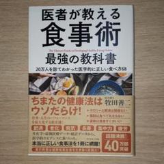 医者が教える食事術 最強の教科書 20万人を診てわかった医学的に正しい食べ方68