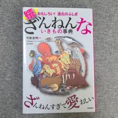 続 ざんねんないきもの事典 おもしろい!進化のふしぎ