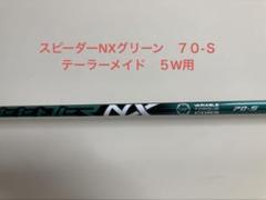 テーラーメイド 用スピーダーNXグリーンS70S シャフト単品5W用 テーラーメイド 用スピーダーNXグリーンS70S シャフト単品5W用
