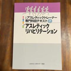【AT資格試験対策】 公認アスレティックトレーナー 教材まとめ売り AT 教科書 資本日本スポーツ協会公認アスレティックトレーナーの