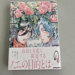 極彩の家 12 びっけ 直筆イラスト入りサイン本 新品未読品 特典