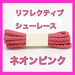 リフレクティブ 靴紐 YEEZY BOOST 350 V2 イージーブーストに