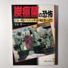 炭疽菌の恐怖 白い粉パニックが始まった