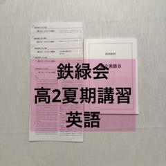 鉄緑会　高3英語　夏期講習 2021鉄緑会 高3英語 入試英語問題集＋解答解説2冊 語学・辞書