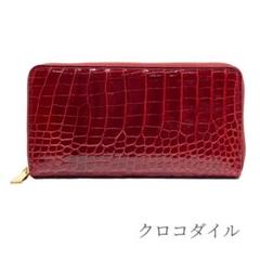 品揃え豊富で 長財布 シャイニング加工 チェリー ヘンローン クロコダイル 小物