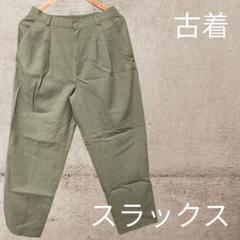 古着　スラックス　USA製