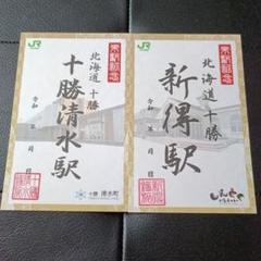 JR北海道 新得、十勝清水、鉄旅印帳セット 十勝清水駅・新得駅 鉄旅印セット - メルカリ