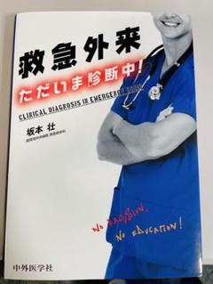 救急外来 ただいま診断中! 第2版　裁断済み 裁断済】救急外来 ただいま診断中！ 第2版 - 健康・医学ブランド