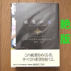 紙葉の家』帯および別紙:解説・訳者あとがき付属