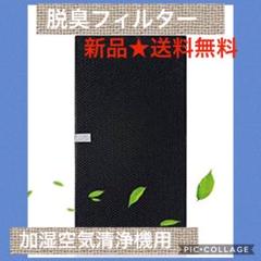 ⭐新品送料無料!脱臭フィルター/2074191加湿空気清浄機用