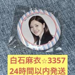値下げしました❗️白石麻衣　サイン入り缶バッチ 2025年最新】白石麻衣缶バッジの人気アイテム - メルカリ