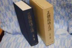 正體術矯正法 高橋廸雄 正體術矯正法 | 高橋迪雄 講述 ○B6判／総630頁