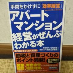 アパート・マンション経営がぜんぶわかる本