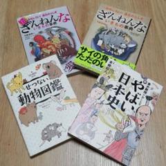 ざんねんないきもの事典 続ざんねんないきもの事典 やばい日本史 せつない動物図鑑