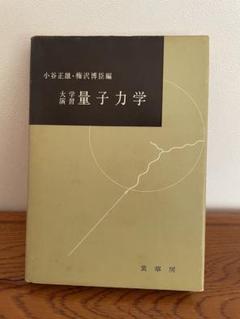 裁断済 例解量子力学演習 2025年最新】量子力学 演習の人気アイテム - メルカリ