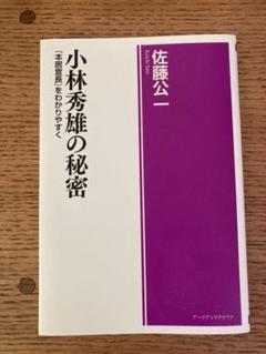 小林秀雄の秘密 『本居宣長』をわかりやすく