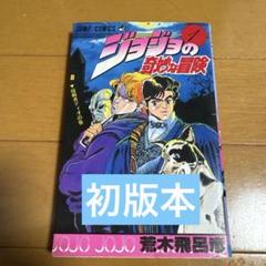2025年最新】ジョジョの奇妙な冒険 初版 1巻の人気アイテム