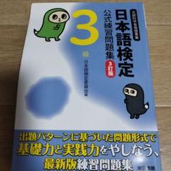 日本語検定公式練習問題集 3級