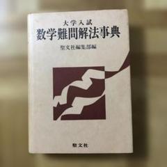 d311y22　大学入試　数学難問解法事典　聖文社編集部編　聖文社 d311y22 大学入試 数学難問解法事典 聖文社編集部編 聖文社