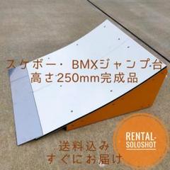 ウルフ2台 送料込 スケボー BMX ジャンプ台 完成品 高さ150mm すぐにお届け 送料込 スケボー BMX ジャンプ台 完成品 高さ150mm