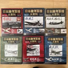 2025年最新】日本陸海軍機大百科 第1号 零戦の人気アイテム