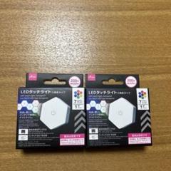 LED タッチライト 六角形タイプ ダイソー 2個セット　新品未開封