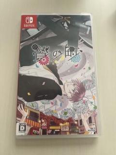 贄の町　switch