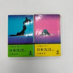 ★エコメルカリ便で値引き有り★小松左京　まとめ売り 2025年最新】小松左京の人気アイテム - メルカリ