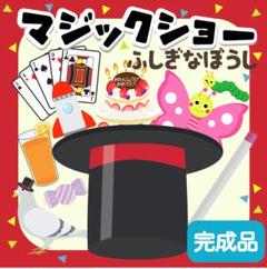 マジックショー　ふしぎなぼうし　マジックシアター　お誕生日会　ラミネートシアター