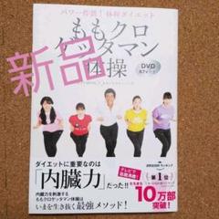 【新品】ももクロゲッタマン体操 パワー炸裂!体幹ダイエット DVD67分付き