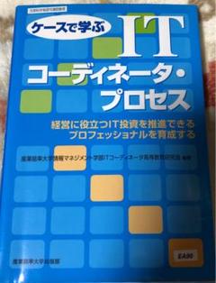 ケースで学ぶITコーディネータ・プロセス : 経営に役立つIT投資を推進できる…