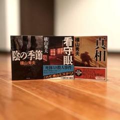 【匿名配送】美品 中古小説陰の季節 / 真相 / 看守眼のサムネイル