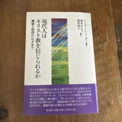 現代人はキリスト教を信じられるか : ピーター・L・バーガー　教文館