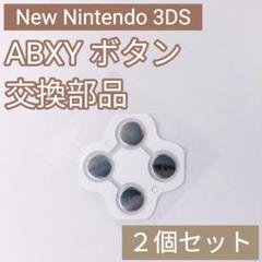 New 3DS ABXY ボタンシール 修理 部品 パーツ 2個セット