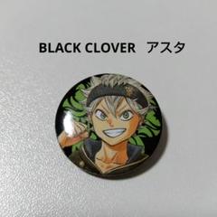 ブラッククローバー　ブラクロ　缶バッジ　アスタ　非売品　限定　⑥ ブラッククローバー』バースデイ缶バッジ アスタ BD4