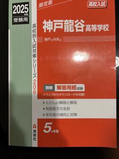神戸龍谷高等学校 2021年度受験用 赤本 206 (高校別入試対策