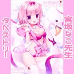 宮坂なこ タペストリー グッズ♥宮坂みゆアクスタ抱き枕カバーコミケぱんのみみ