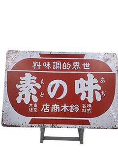 昭和レトロ看板 室田薬品、三菱メイキエンジン、キッコウマン3個セット 昭和レトロ看板 室田薬品、三菱メイキエンジン、キッコウマン3個