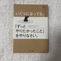 いくつになっても、「ずっとやりたかったこと」をやりなさい。