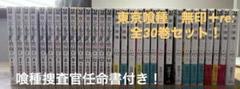 捜査官任命書つき！　東京喰種　全巻セット(無印とreの30巻セット)