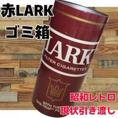 【希少】Lark クラシック マイルド 缶 ゴミ箱 赤ラーク LARK スチール缶 美品 ゴミ箱 タバコ ブリキ？ 美品
