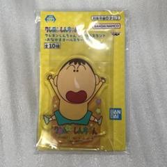クレヨンしんちゃん　アクリルスタンド おなかまオールスターだゾ ボーちゃん