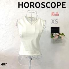 【美品】HOROSCOPE レディース トップス ノースリーブ 白 XS相当