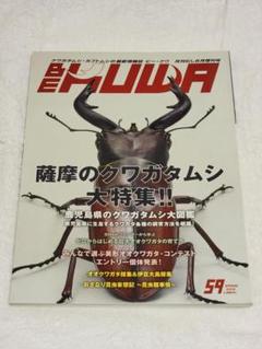 【BE・KUWA】ビー・クワ 春号 薩摩のクワガタムシ大特集!!