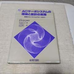 ＡＣサーボシステムの理論と設計の実際 基礎からソフトウェアサーボまで ACサーボシステムの理論と設計の実際―基礎からソフトウェア