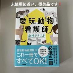 2025年最新】愛玩動物看護師必携テキストの人気アイテム - メルカリ