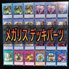 319 メガリス デッキパーツ　まとめ売り遊戯王　ベトール フール　ハギ　オク等