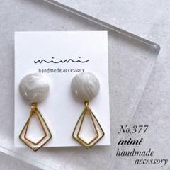 ハンドメイド　ピアス　イヤリング　No.377