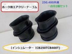 2025年最新】エアクリーナー CB250の人気アイテム - メルカリ